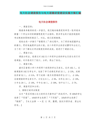 电大社会调查报告与电大道德讲堂建设实施方案汇编