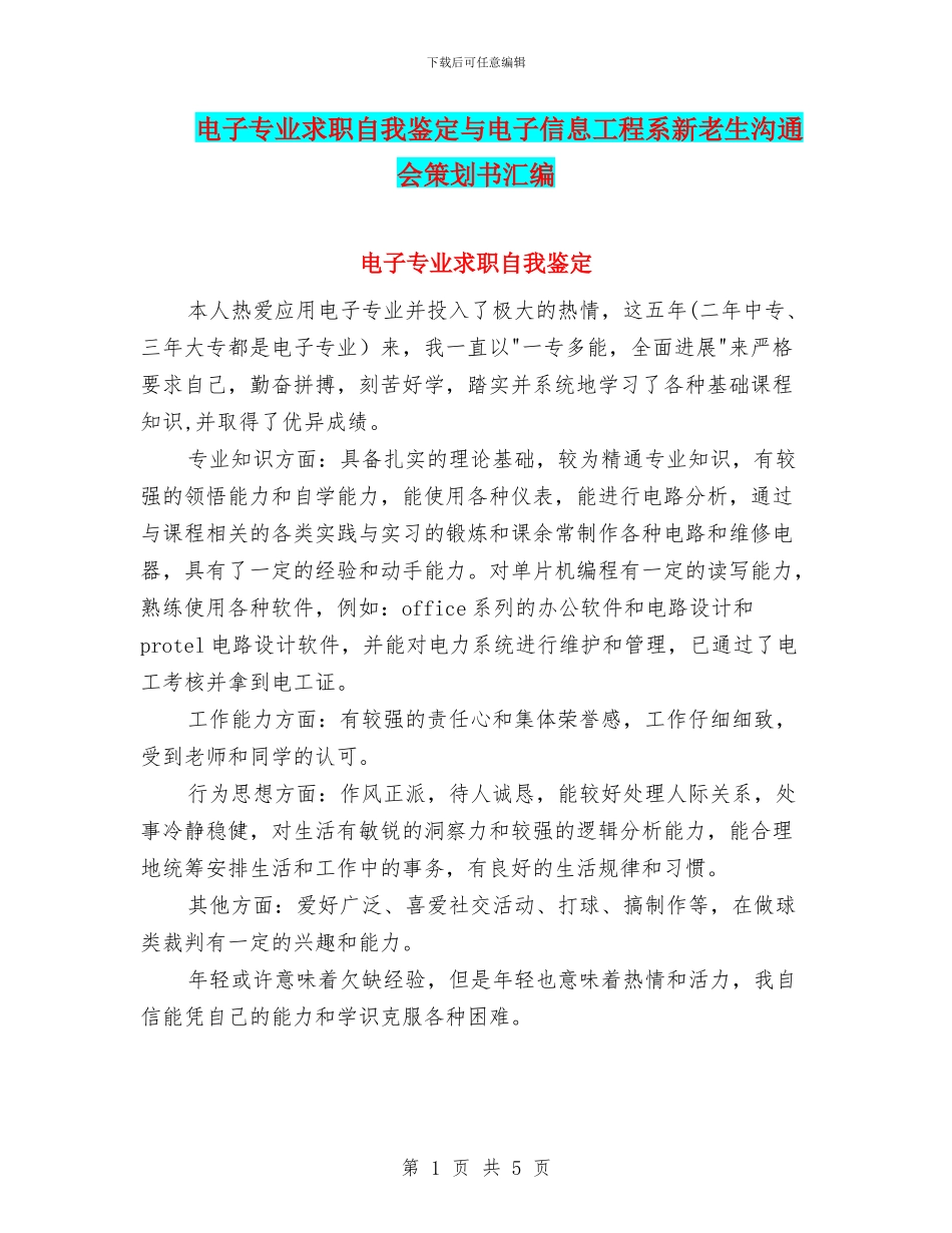 电子专业求职自我鉴定与电子信息工程系新老生交流会策划书汇编_第1页