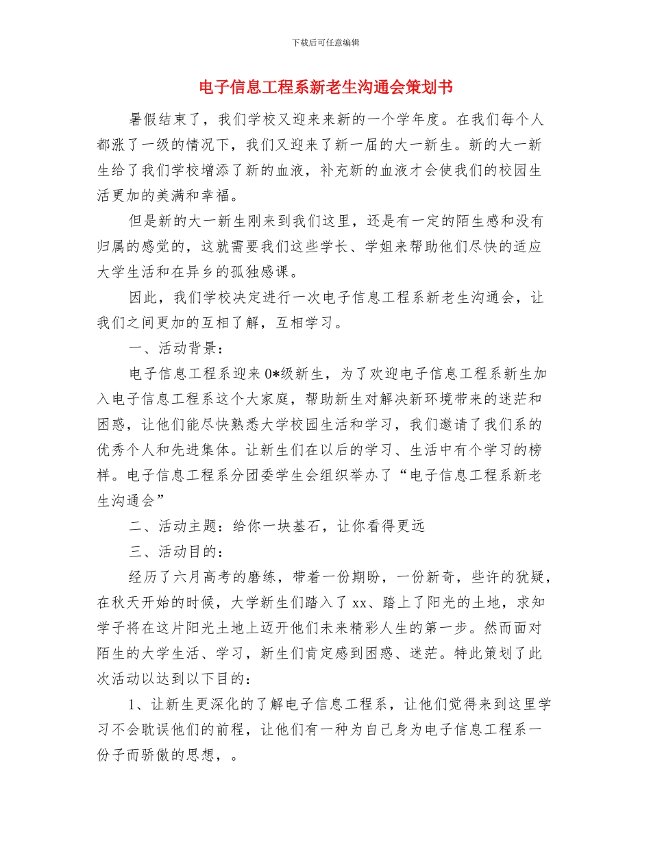 电子专业求职自我鉴定与电子信息工程系新老生交流会策划书汇编_第2页