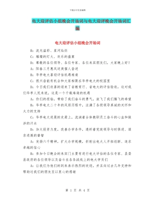 电大迎评估小组晚会开场词与电大迎评晚会开场词汇编