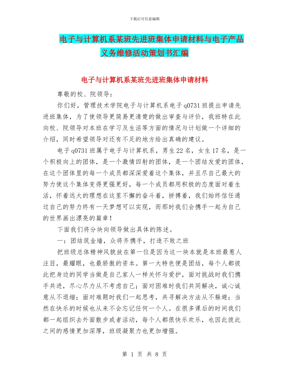 电子与计算机系某班先进班集体申请材料与电子产品义务维修活动策划书汇编_第1页