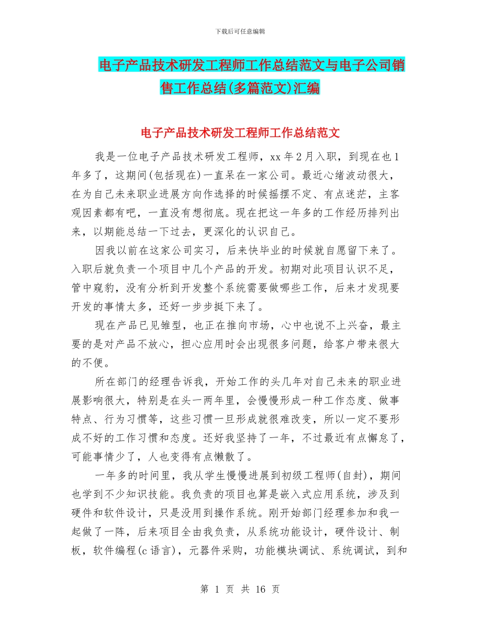 电子产品技术研发工程师工作总结范文与电子公司销售工作总结汇编_第1页