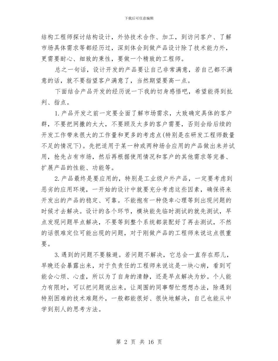 电子产品技术研发工程师工作总结范文与电子公司销售工作总结汇编_第2页