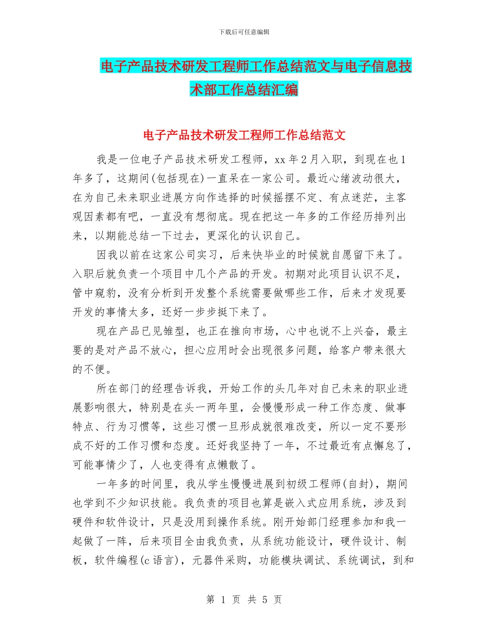 电子产品技术研发工程师工作总结范文与电子信息技术部工作总结汇编_第1页