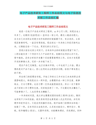 电子产品技术研发工程师工作总结范文与电子信息技术部工作总结汇编