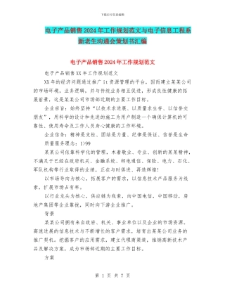 电子产品销售2024年工作规划范文与电子信息工程系新老生交流会策划书汇编