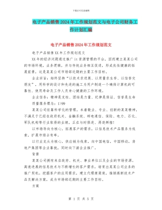 电子产品销售2024年工作规划范文与电子公司财务工作计划汇编