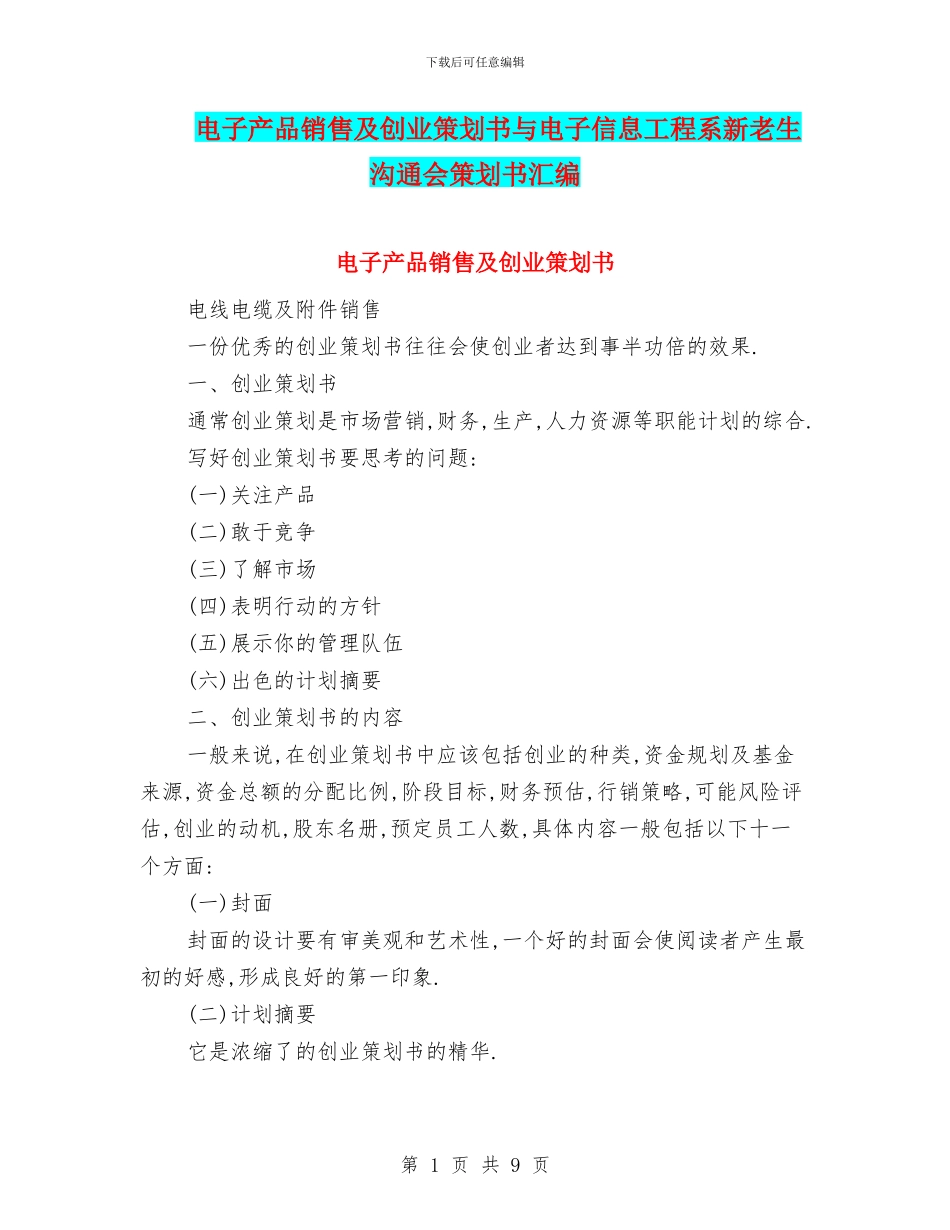 电子产品销售及创业策划书与电子信息工程系新老生交流会策划书汇编_第1页