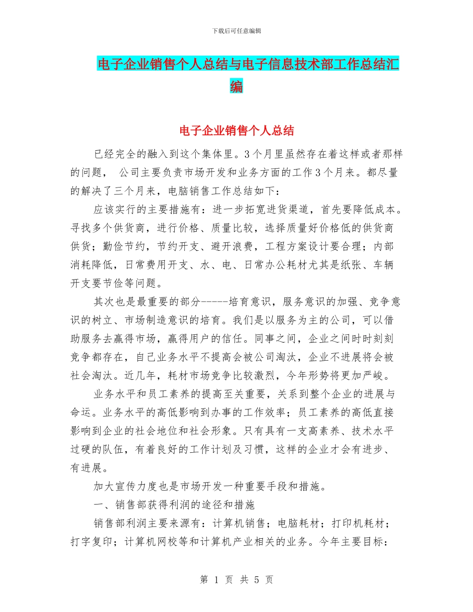 电子企业销售个人总结与电子信息技术部工作总结汇编_第1页