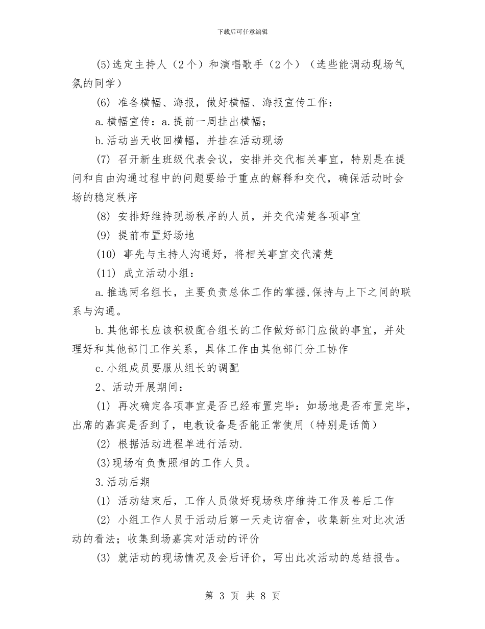 电子信息工程系新老生交流会策划书与电子商务总部工作计划汇编_第3页