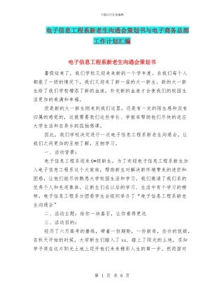 电子信息工程系新老生交流会策划书与电子商务总部工作计划汇编