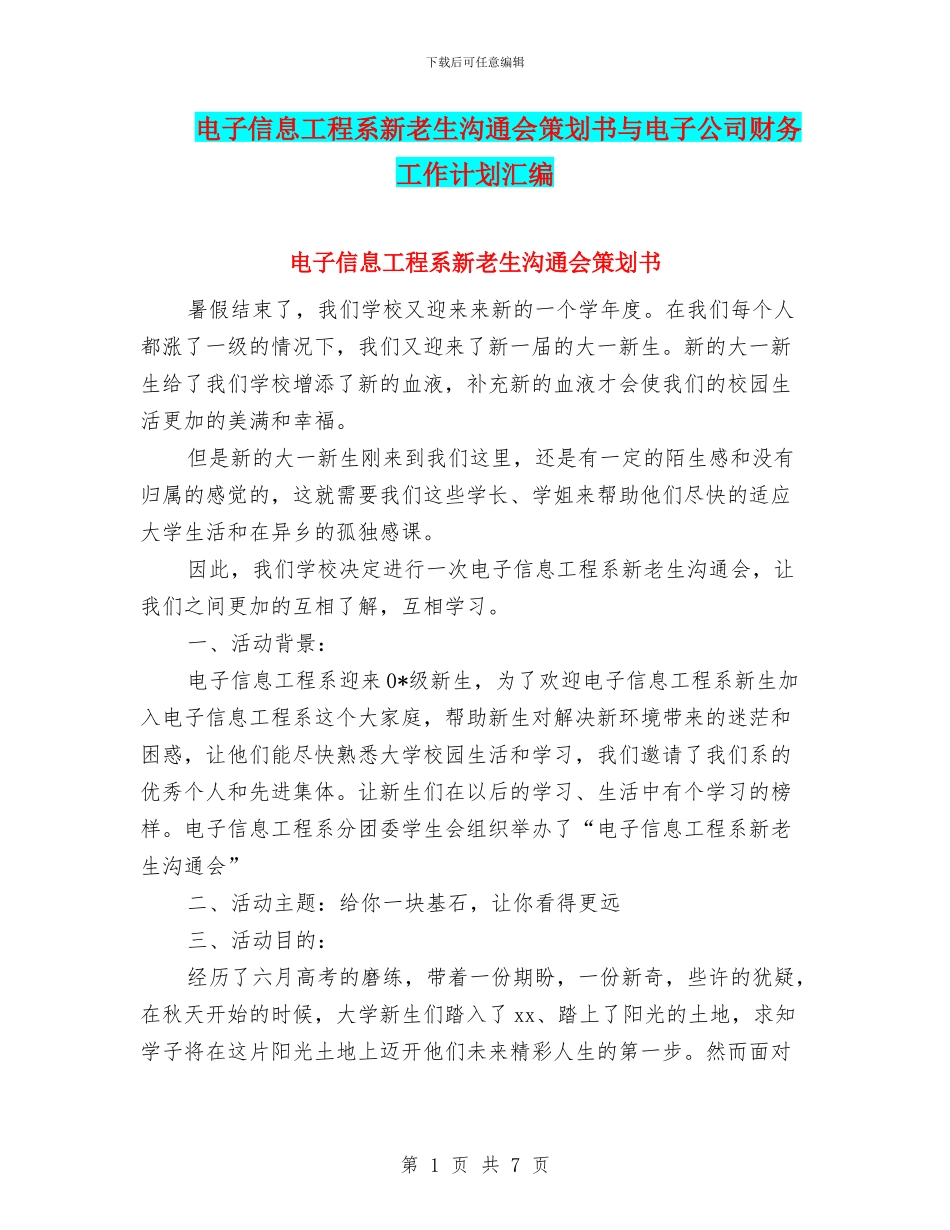 电子信息工程系新老生交流会策划书与电子公司财务工作计划汇编_第1页