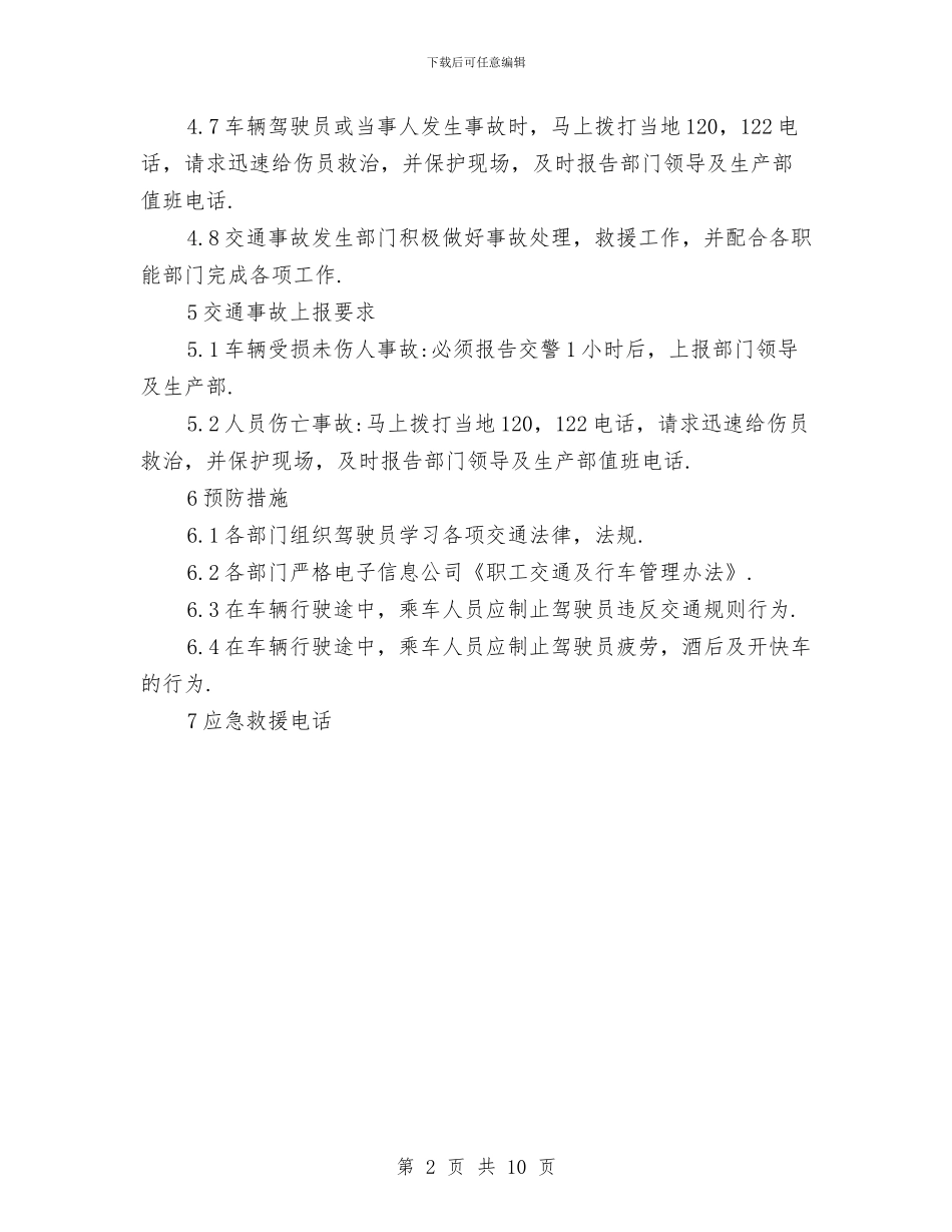 电子信息工程交通事故应急预案与电子政务和电子监察工作计划3篇汇编_第2页