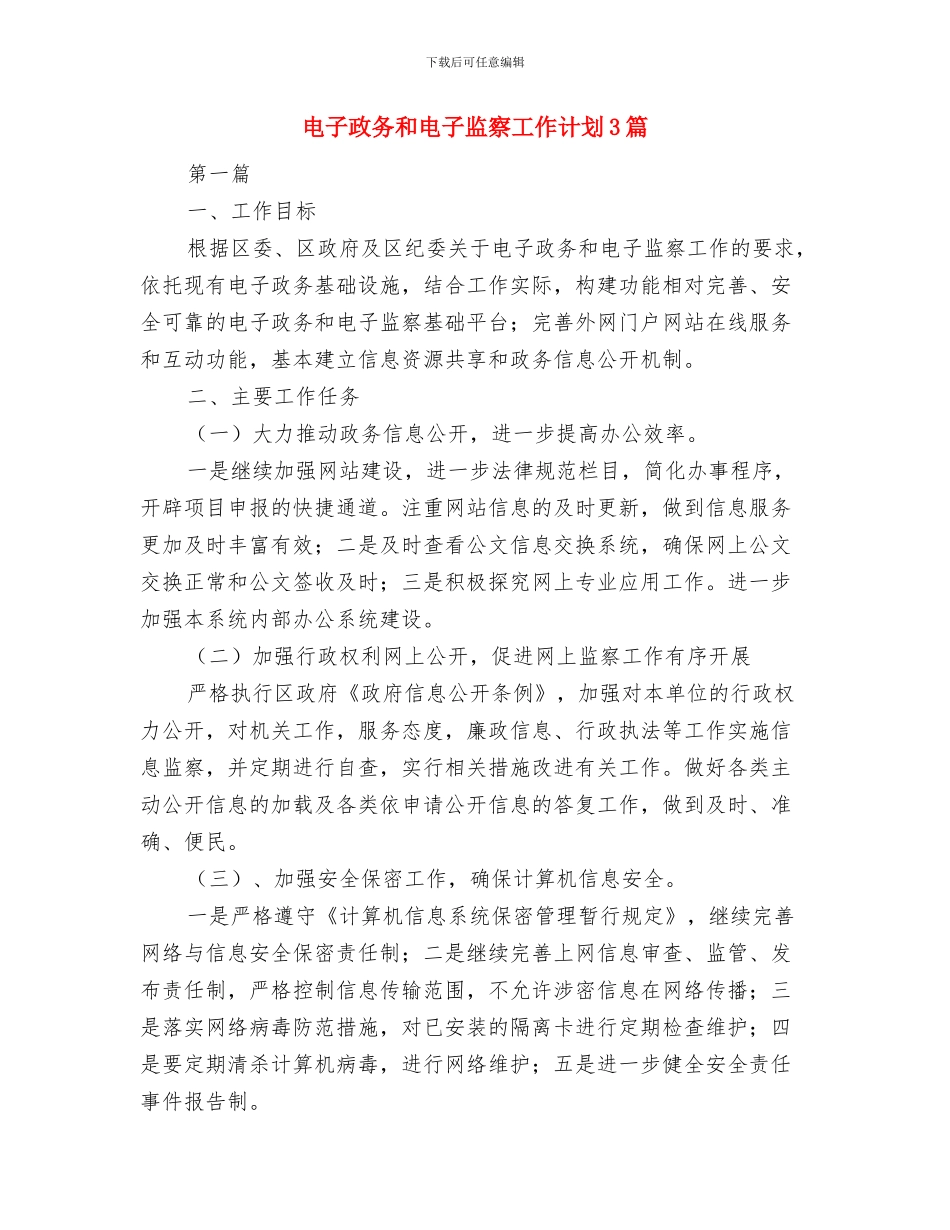 电子信息工程交通事故应急预案与电子政务和电子监察工作计划3篇汇编_第3页