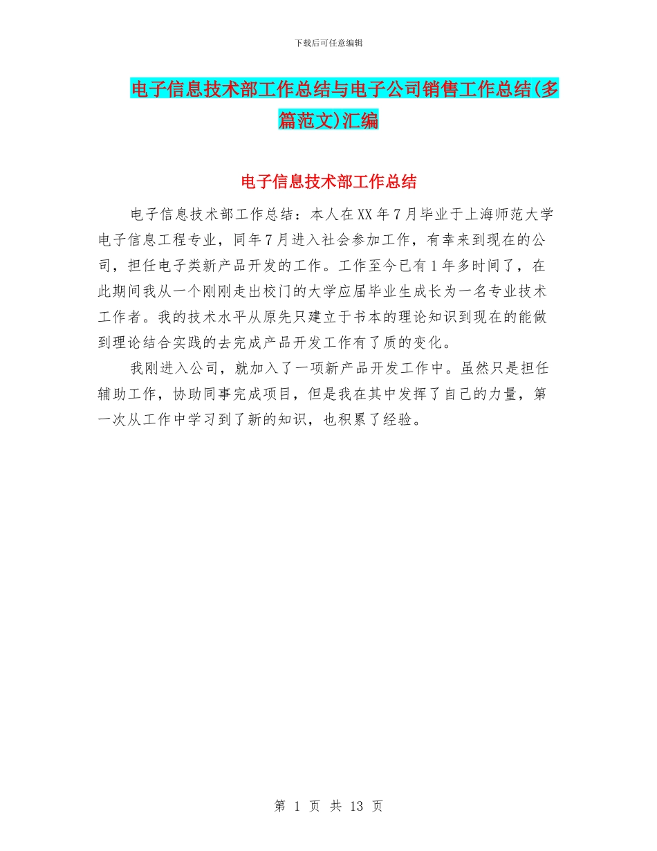 电子信息技术部工作总结与电子公司销售工作总结汇编_第1页