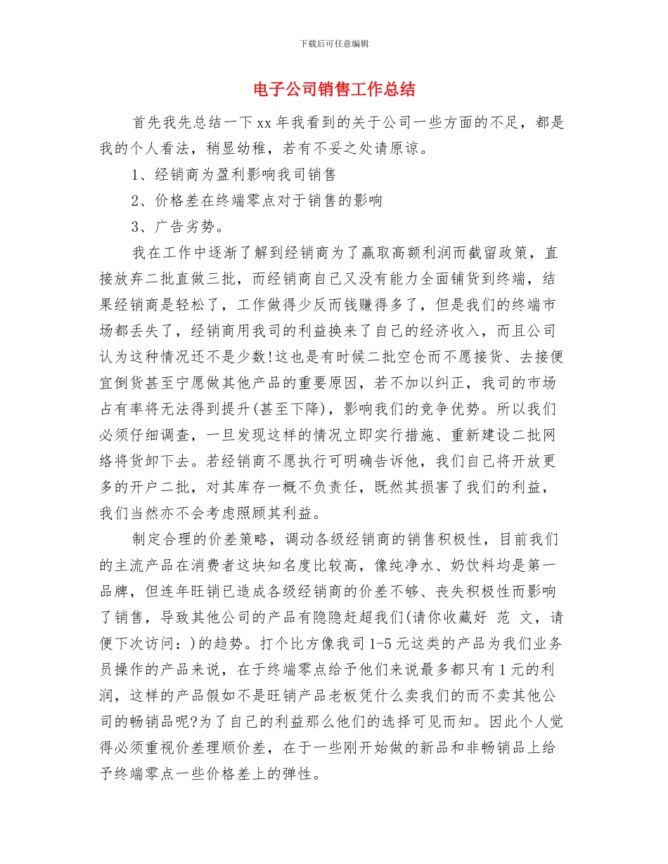 电子信息技术部工作总结与电子公司销售工作总结汇编_第2页