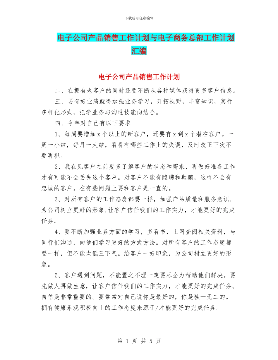 电子公司产品销售工作计划与电子商务总部工作计划汇编_第1页
