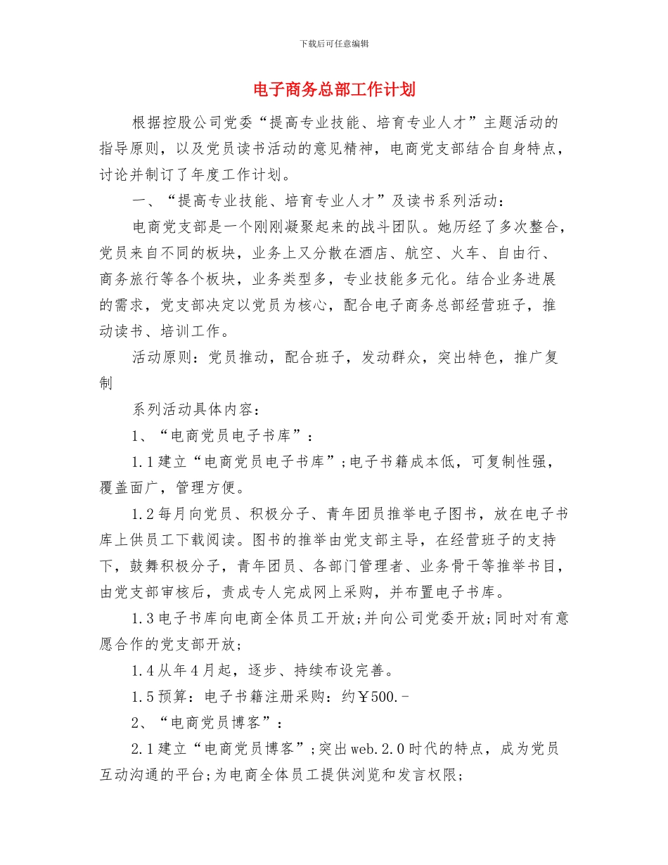 电子公司产品销售工作计划与电子商务总部工作计划汇编_第3页