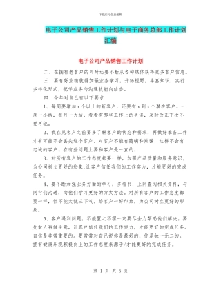 电子公司产品销售工作计划与电子商务总部工作计划汇编