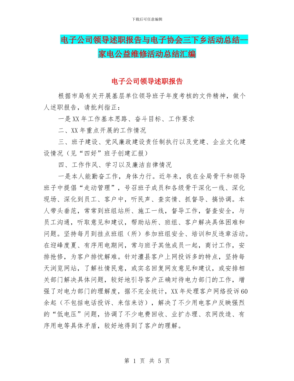 电子公司领导述职报告与电子协会三下乡活动总结_第1页