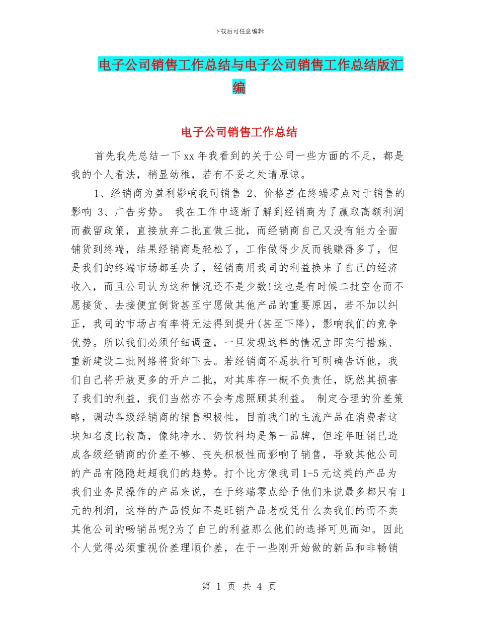 电子公司销售工作总结与电子公司销售工作总结版汇编_第1页