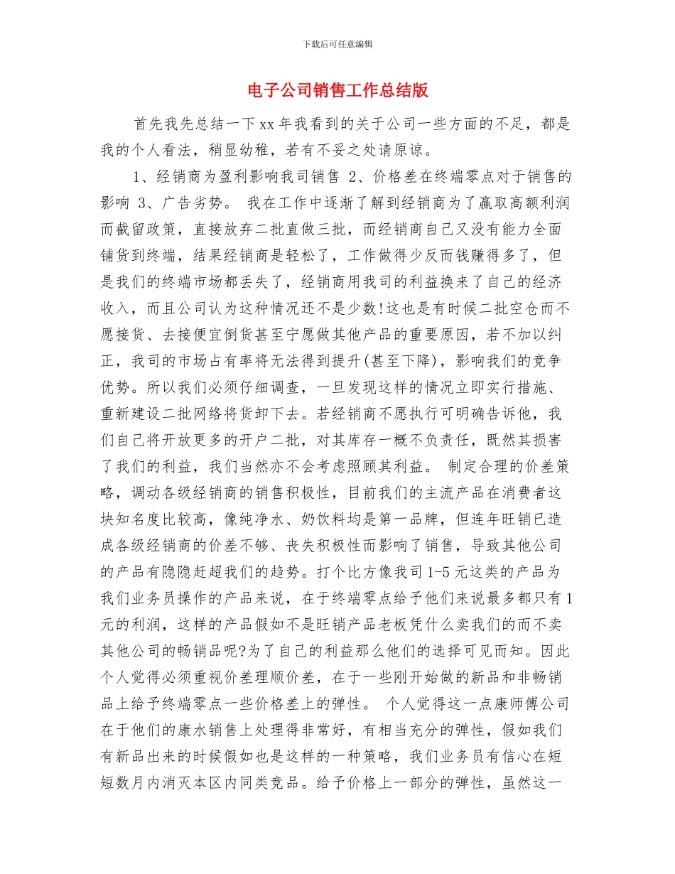 电子公司销售工作总结与电子公司销售工作总结版汇编_第3页