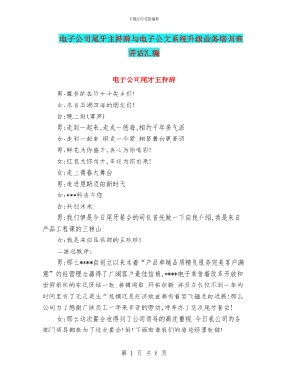 电子公司尾牙主持辞与电子公文系统升级业务培训班讲话汇编