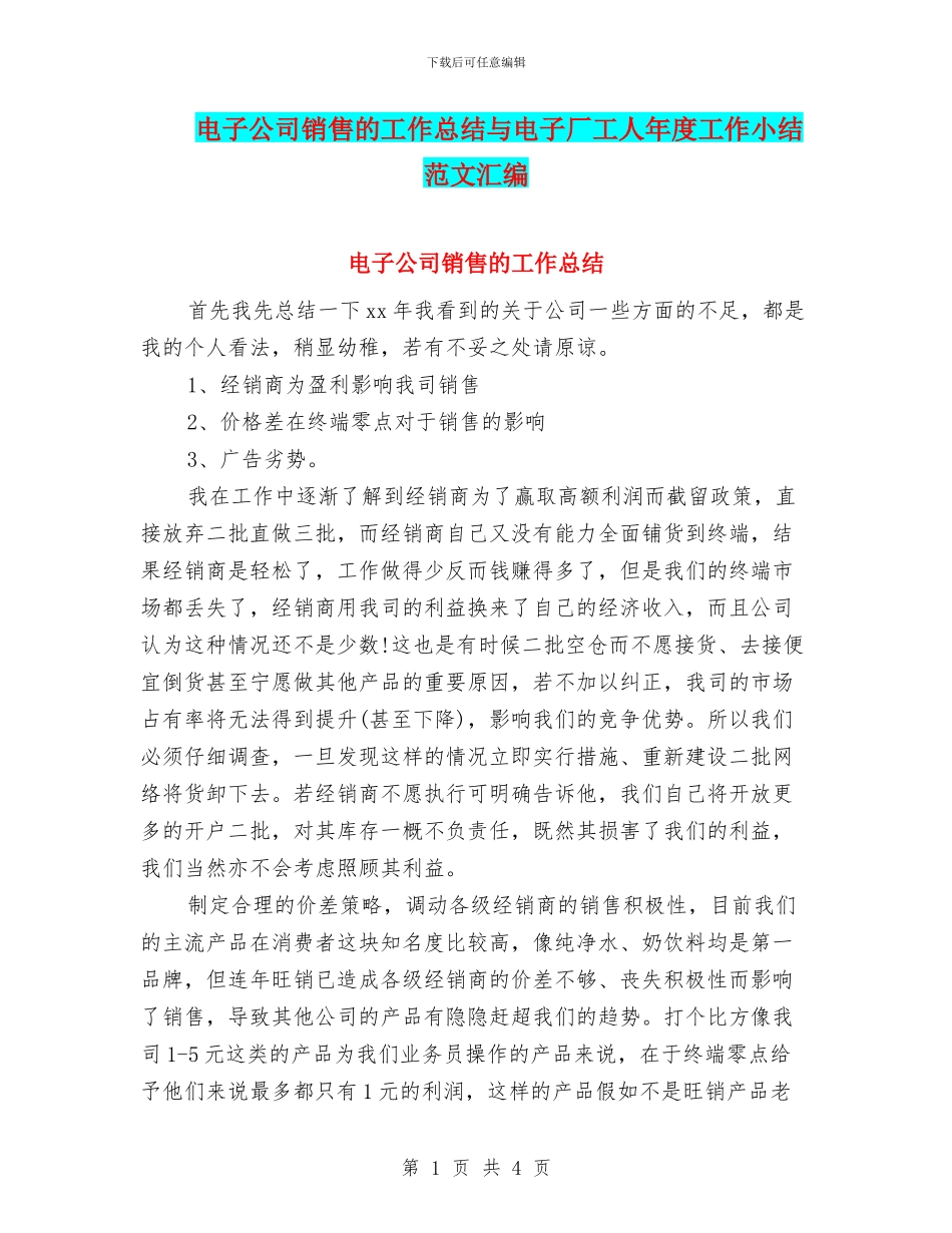 电子公司销售的工作总结与电子厂工人年度工作小结范文汇编_第1页