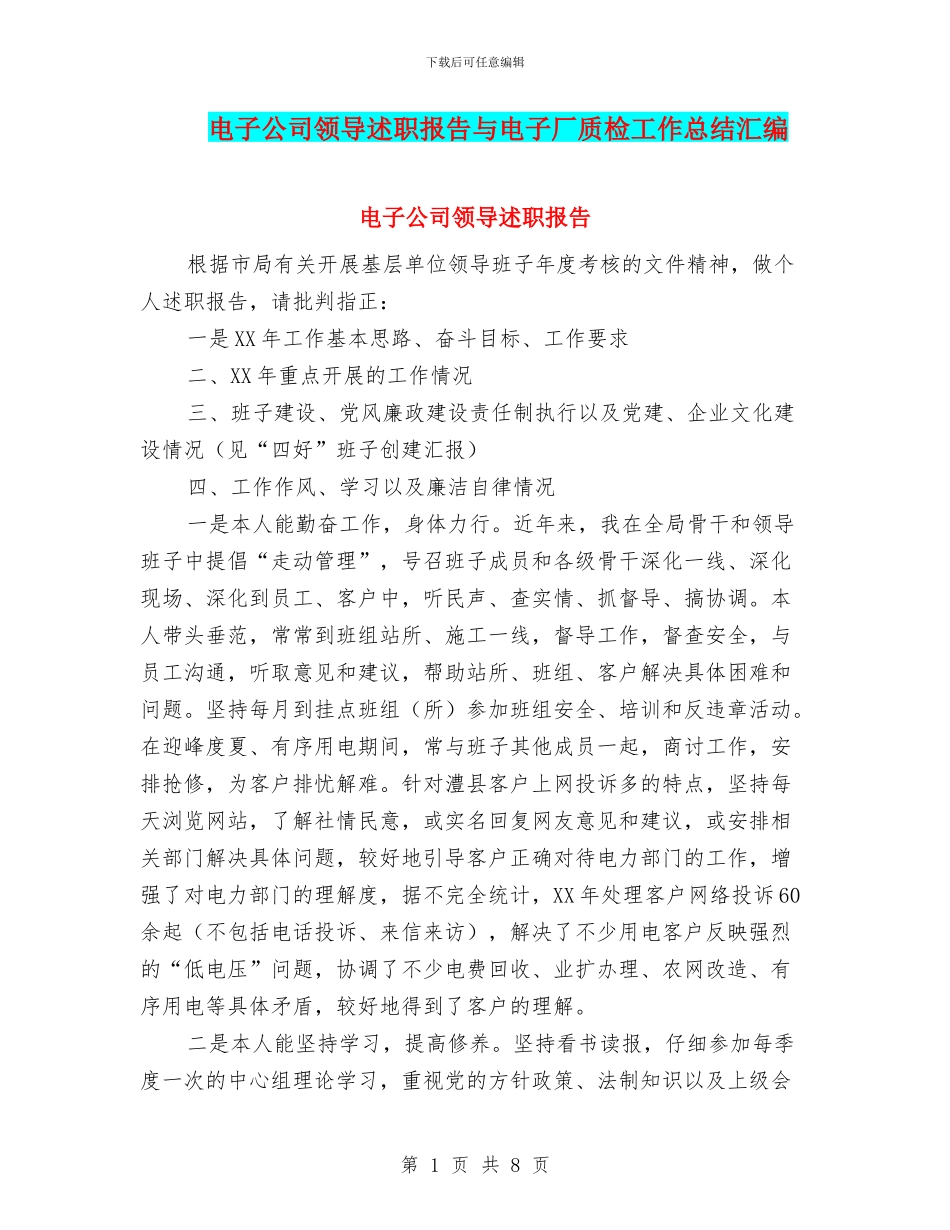 电子公司领导述职报告与电子厂质检工作总结汇编_第1页