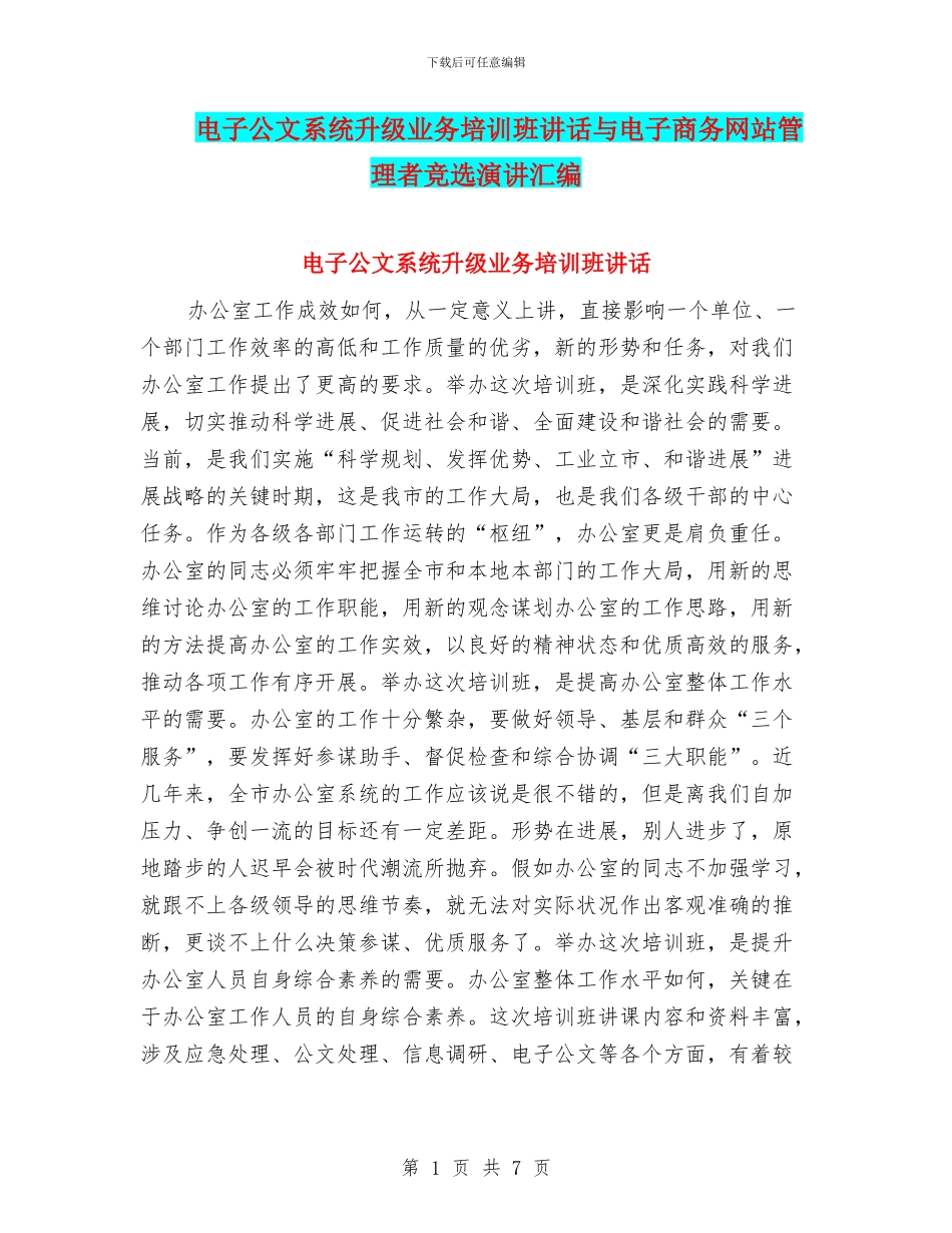 电子公文系统升级业务培训班讲话与电子商务网站管理者竞选演讲汇编_第1页