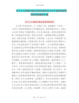 电子公文系统升级业务培训班讲话与电子商务网站管理者竞选演讲汇编