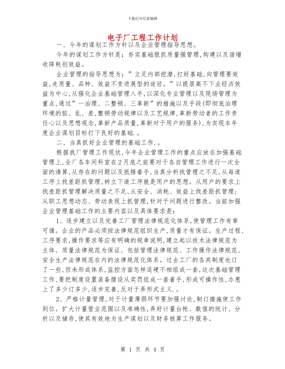 电子厂工程工作计划_第1页