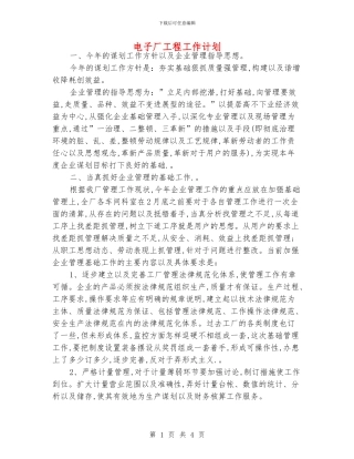 电子厂工程工作计划