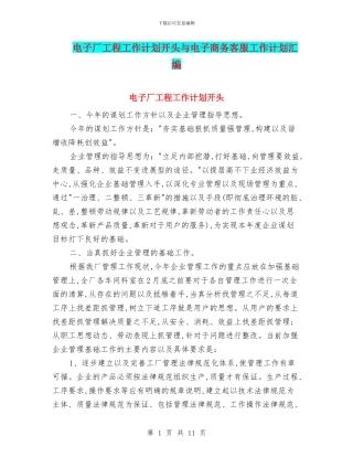 电子厂工程工作计划开头与电子商务客服工作计划汇编