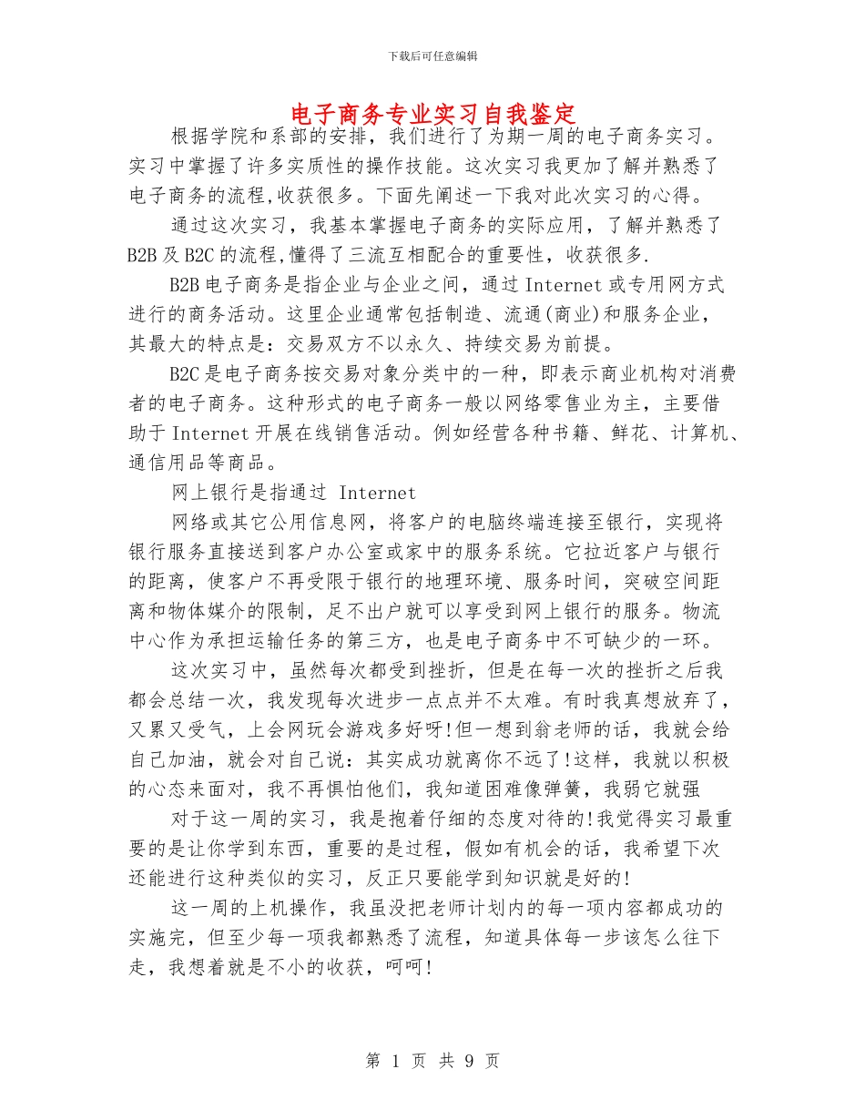 电子商务专业实习自我鉴定_第1页