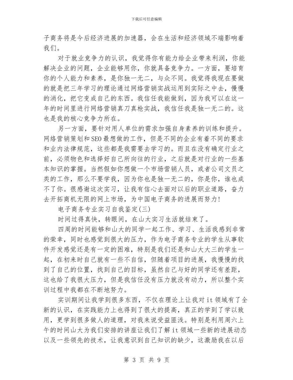 电子商务专业实习自我鉴定_第3页