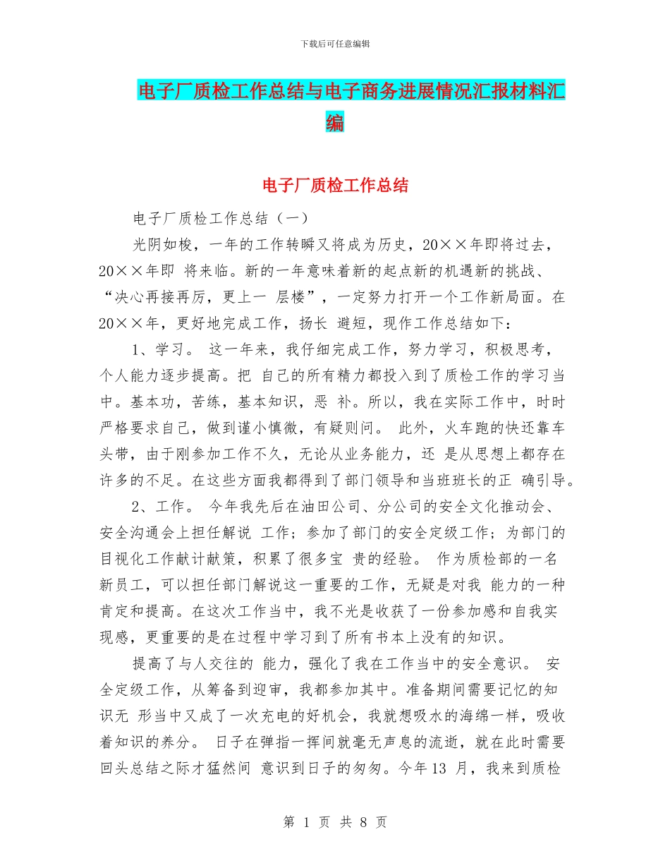 电子厂质检工作总结与电子商务发展情况汇报材料汇编_第1页