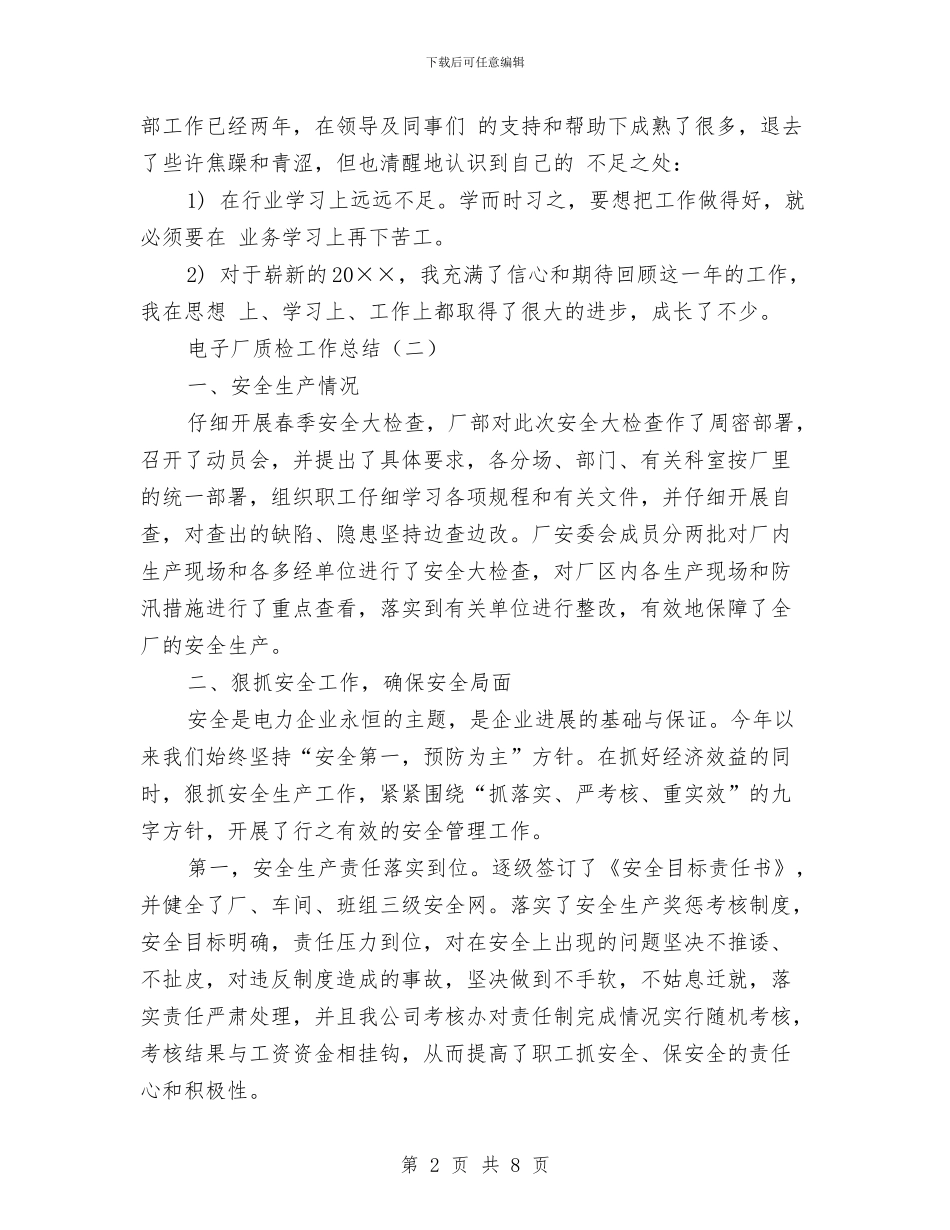 电子厂质检工作总结与电子商务发展情况汇报材料汇编_第2页