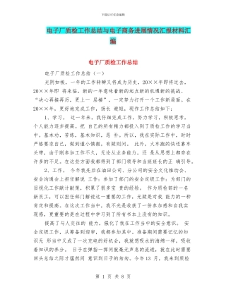 电子厂质检工作总结与电子商务发展情况汇报材料汇编