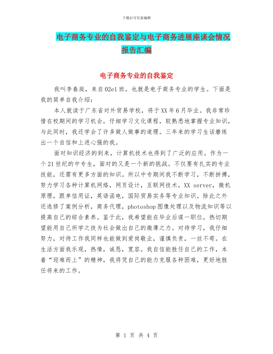 电子商务专业的自我鉴定与电子商务发展座谈会情况报告汇编_第1页