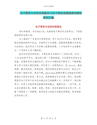 电子商务专业的自我鉴定与电子商务发展座谈会情况报告汇编