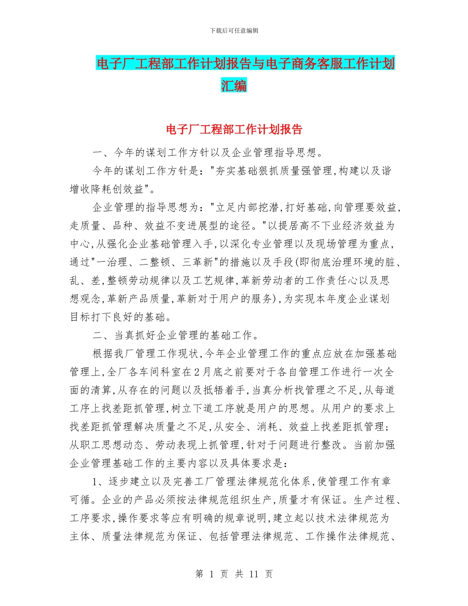 电子厂工程部工作计划报告与电子商务客服工作计划汇编_第1页