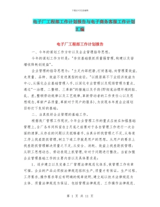 电子厂工程部工作计划报告与电子商务客服工作计划汇编