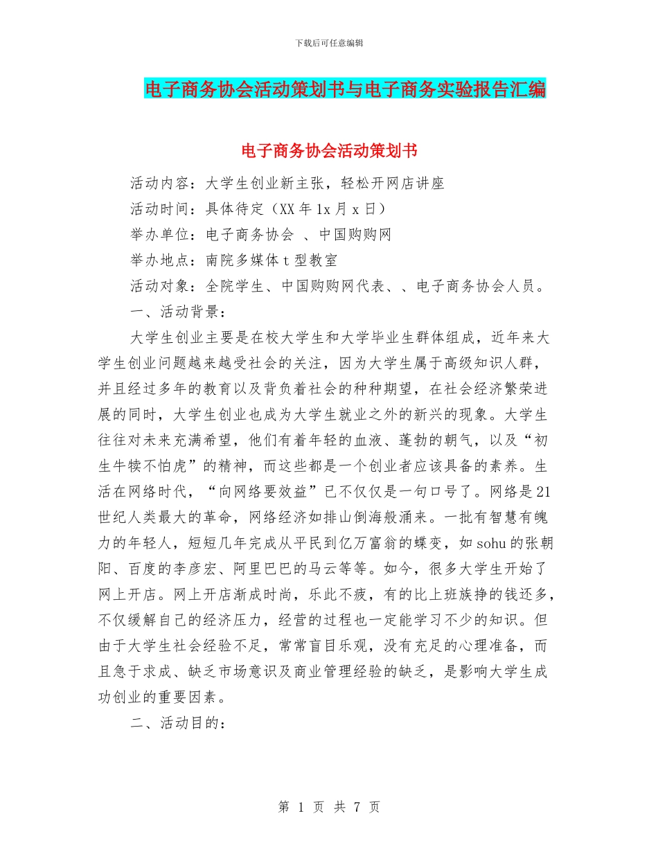 电子商务协会活动策划书与电子商务实验报告汇编_第1页