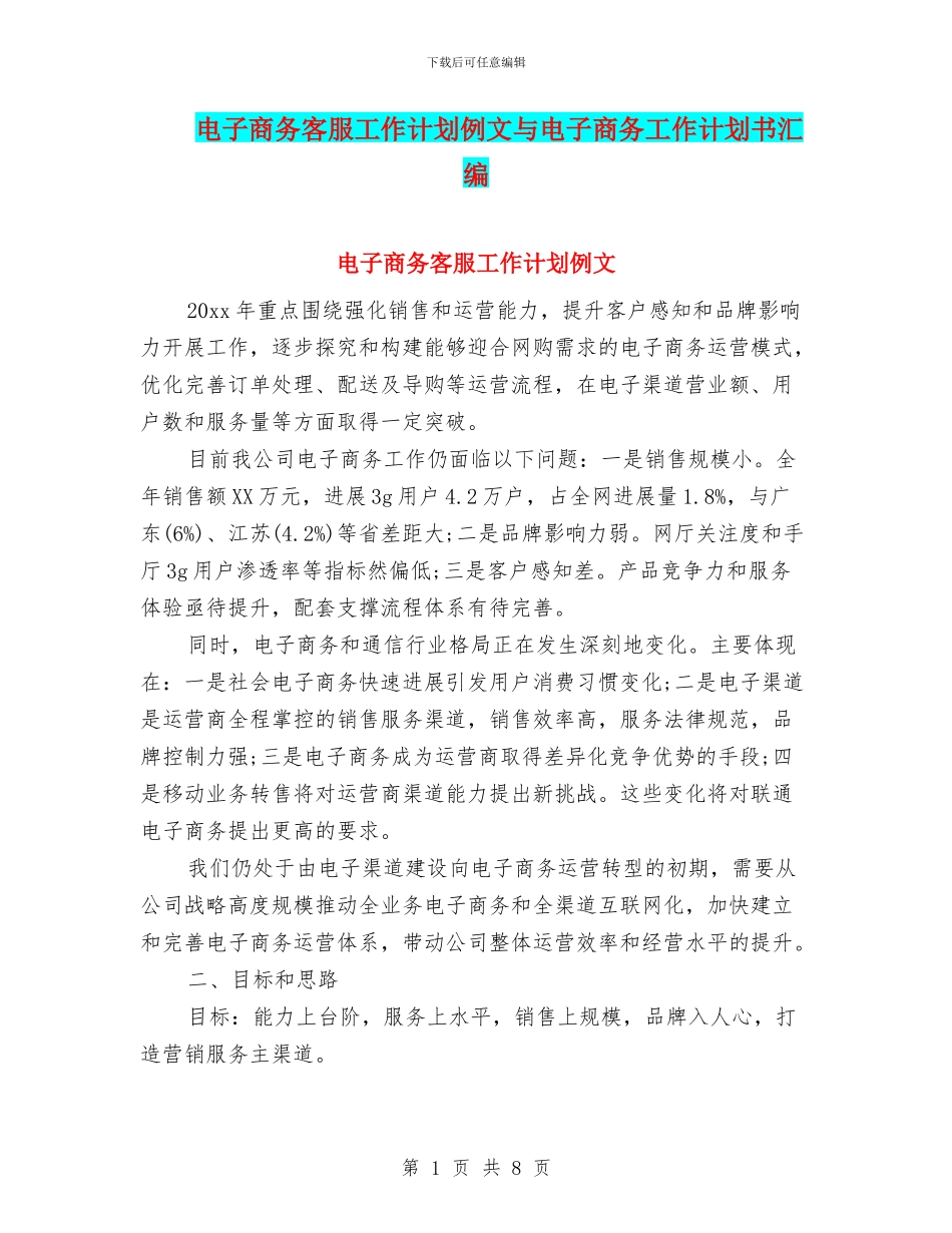 电子商务客服工作计划例文与电子商务工作计划书汇编_第1页