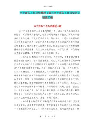 电子商务工作总结模板4篇与电子商务工作总结范文精编汇编