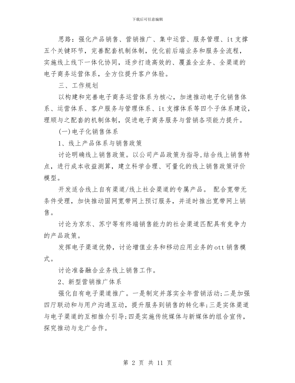 电子商务客服工作计划参考文与电子商务工作计划书汇编_第2页