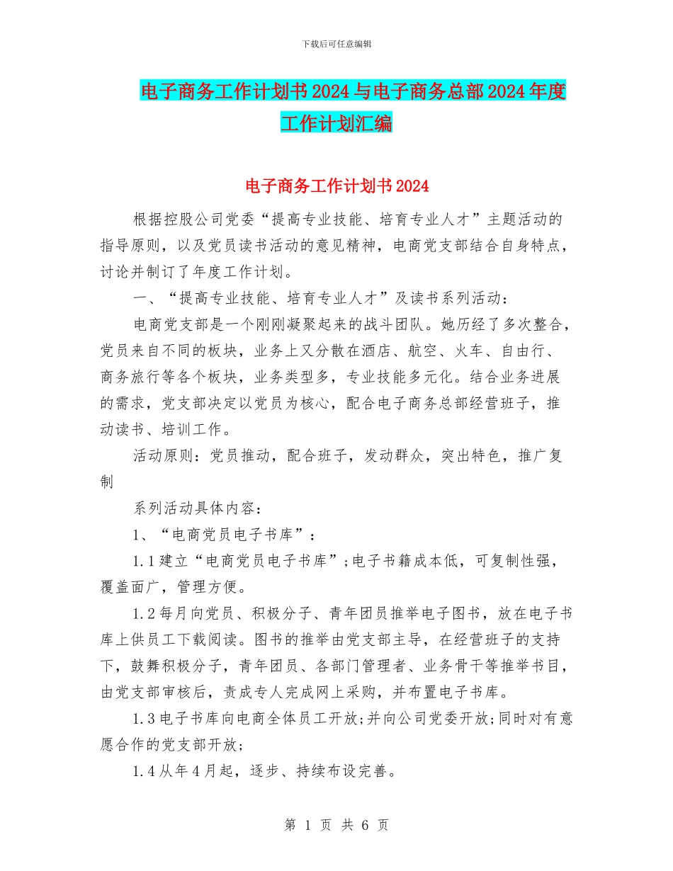 电子商务工作计划书2024与电子商务总部2024年度工作计划汇编_第1页
