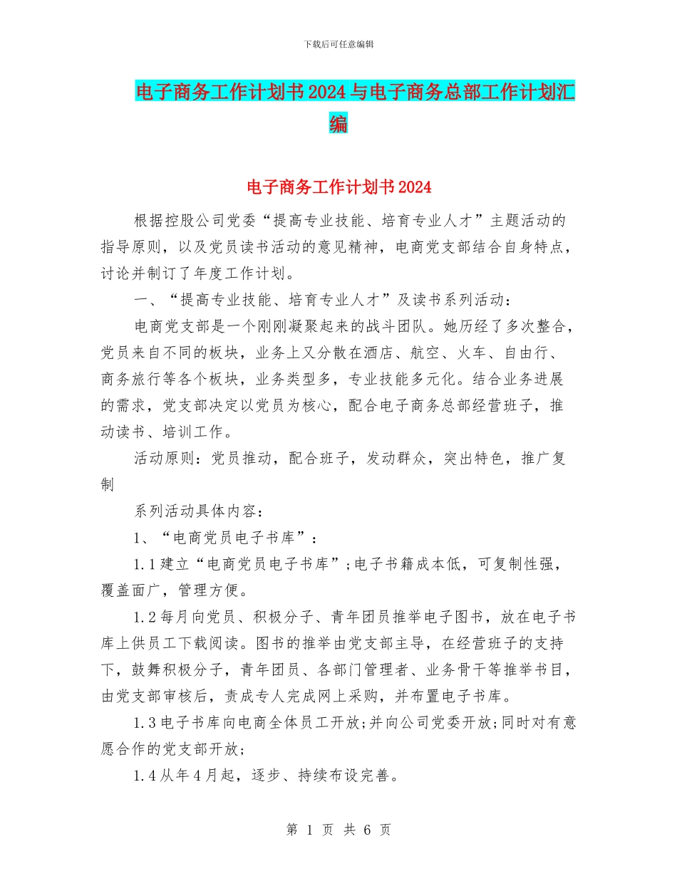 电子商务工作计划书2024与电子商务总部工作计划汇编_第1页