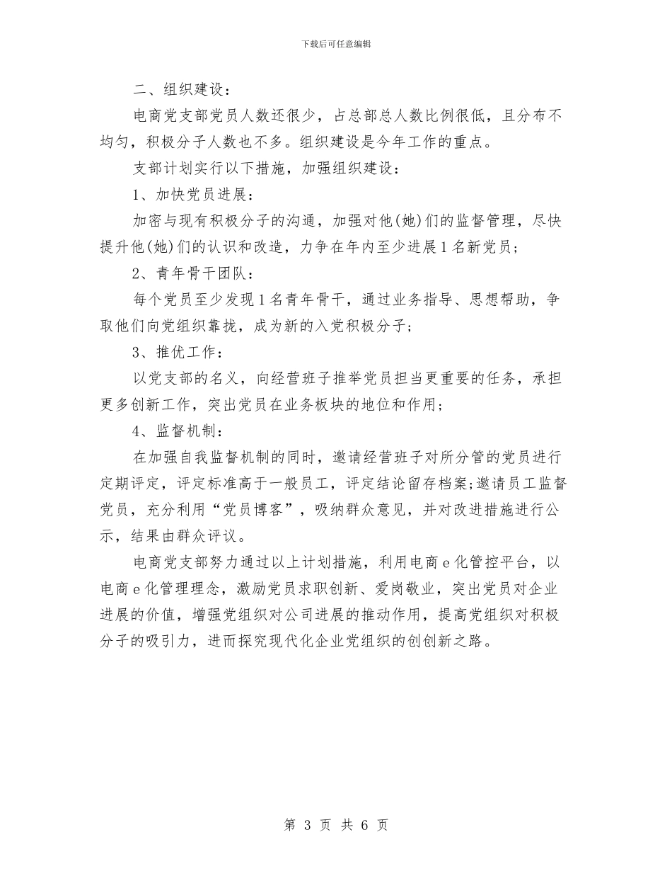 电子商务工作计划书2024与电子商务总部工作计划汇编_第3页